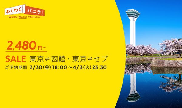 バニラエア、東京/成田〜函館・セブ線で「わくわくバニラSALE！」開催