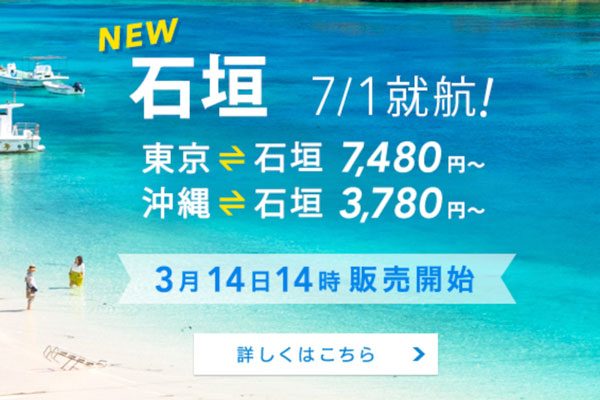 バニラエア、東京/成田・沖縄/那覇〜石垣線に就航　7月1日から