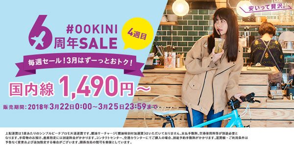 ピーチ、5週連続セール第4弾は国内線が対象　片道1,490円から