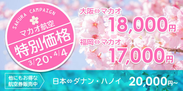 マカオ航空、マカオ往復1.7万円＆ベトナム往復2万円の「サクラキャンペーン」開催中