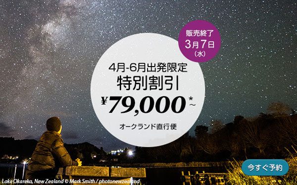 ニュージーランド航空、4月〜6月出発限定で特別割引　往復総額7.9万円から
