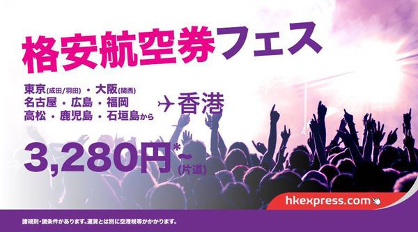 香港エクスプレス航空、セール開催　片道3,280円から