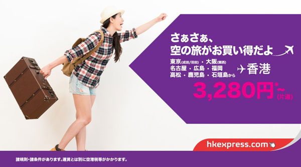 香港エクスプレス、日本線など22路線対象のセール　片道3,280円から