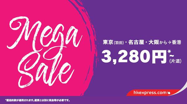 香港エクスプレス、メガセール開催　日本線は片道3,280円から