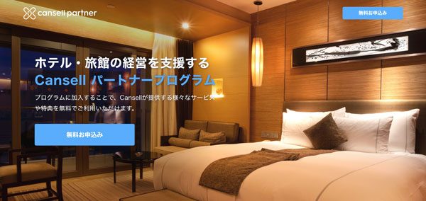 Cansell、宿泊施設向け支援プログラム提供　ノーショーキャンセル料の一部を無料で負担