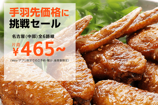 片道465円　ジェットスター・ジャパン、名古屋/中部発着全路線で”手羽先価格”セール開催