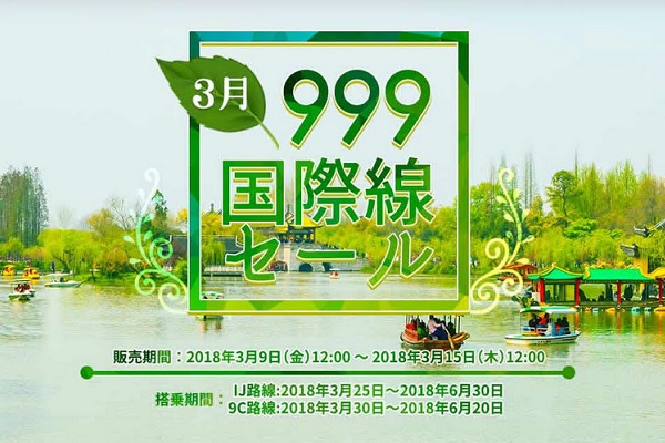 春秋航空、日中線で「999セール」開催　春秋航空日本線も対象