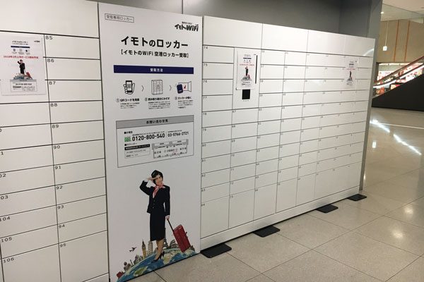 イモトのWi-Fiが受け取れる「イモトのロッカー」を関空に設置　24時間最短10秒で受取可