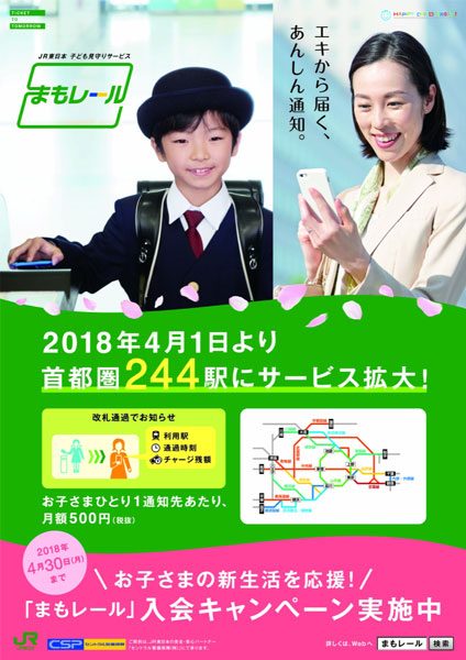 JR東日本とセントラル警備保障、「まもレール」のサービス拡大　首都圏244駅に