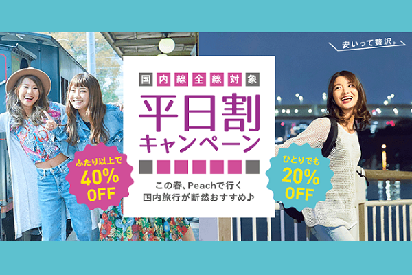 ピーチ、国内線全線で「平日割」　最大40％割引