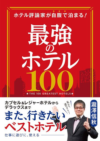 ”ハズさない”ホテルをホテル評論家が厳選！　「最強のホテル100」発売