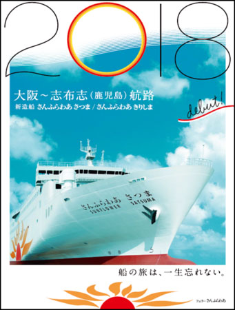 フェリーさんふらわあ、新造船「さんふらわあさつま」を5月15日から大阪〜志布志航路に投入
