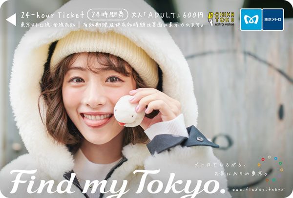 東京メトロ、石原さとみさん起用ポスターと同デザインの24時間券を発売