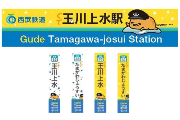 西武「玉川上水駅」が「ぐで玉川上水駅」に　ぐでたまとコラボ、12月まで