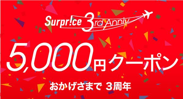 7,300円で海外旅行？サプライス5000円引きクーポンを使い倒す！【橋賀秀紀のフカボリ！】