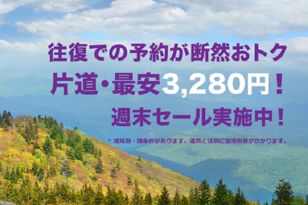 香港エクスプレス航空、週末セール開催中　片道3,280円から