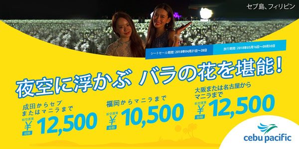 セブパシフィック航空、マニラ・セブ行きでセール　片道総額10,500円から