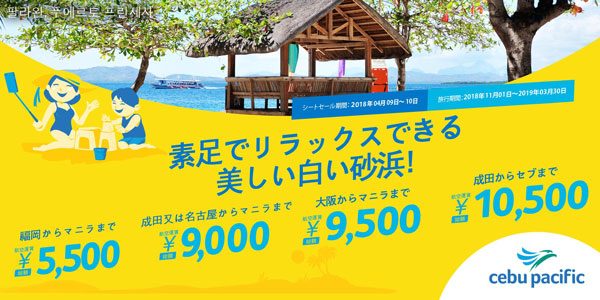 セブパシフィック航空、マニラ・セブ行きでセール　片道5,500円から