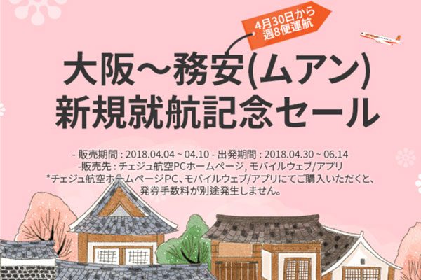 チェジュ航空、大阪/関西〜務安線で就航記念セール開催　片道1,000円