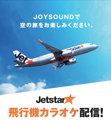 JOYSOUNDで「飛行機カラオケ」配信　ジェットスター機内などで撮影