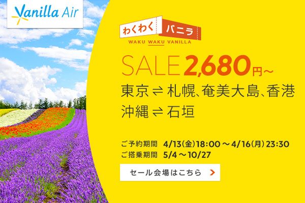 バニラエア、札幌・奄美大島・石垣などへ片道2,680円からのセール