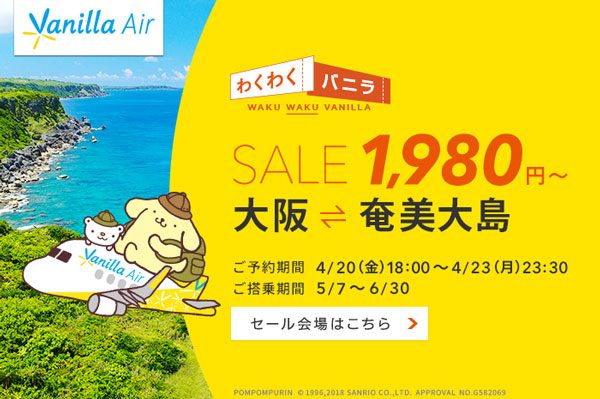 バニラエア、大阪/関西〜奄美大島線でセール　片道1,980円から