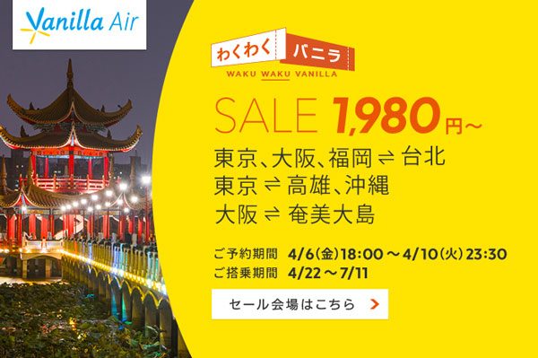 バニラエア、6路線対象のセール　奄美大島へ1,980円から、台北/桃園へ3,680円からなど