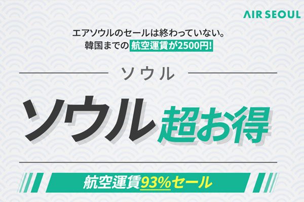 エアソウル、高松〜ソウル/仁川線で「超お得」セール　片道総額3,200円