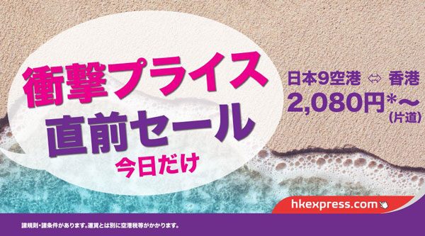 香港エクスプレス航空、1日限りの「直前セール」　片道2,080円から