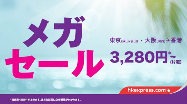 香港エクスプレス航空、東京・大阪〜香港間が片道3,280円からの「メガセール」開催