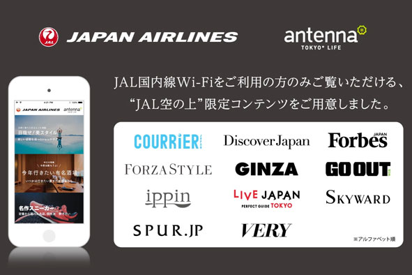 グライダーアソシエイツ、「JAL ＜＞ antenna* “空の上”限定コンテンツ」をバージョンアップ