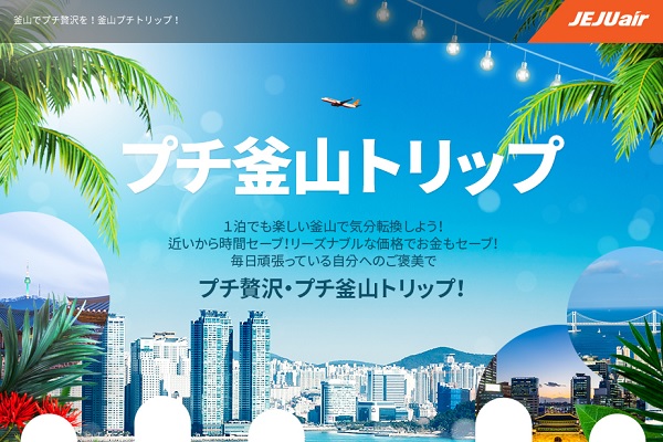 チェジュ航空、日本発釜山行きでセール　片道2,000円から