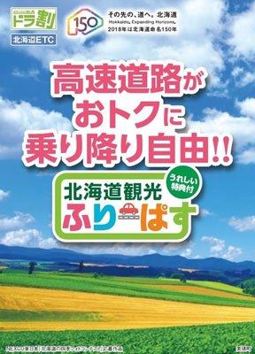 車＆フェリーで北海道へ旅行する人を対象とした割引サービス　NEXCO東日本とフェリー7社が提供