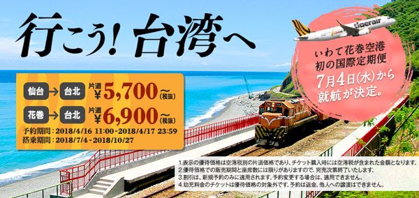 タイガーエア・台湾、7月4日から花巻〜台北/桃園線を定期便化　記念セール開催