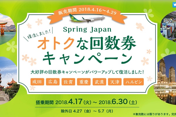 春秋航空日本、お得な回数券キャンペーン実施　国際線も新発売