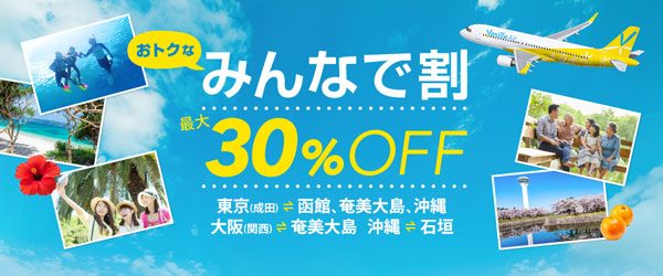 バニラエア、国内線で最大30％オフの「みんなで割」設定