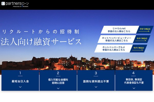 じゃらんnet参画法人向けローンサービス、満足度95.8％　サービス拡大