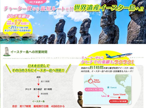 タヒチ経由で4泊6日のイースター島、所要時間約18時間半　4社がツアー販売