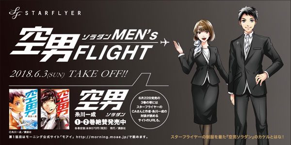 スターフライヤー、週刊モーニングで連載中の漫画「空男ソラダン」とコラボした「空男ソラダン MEN’s FLIGHT」を運航