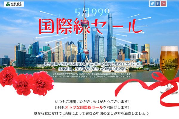 春秋航空、日本〜中国線で「999国際線セール」開催中　片道2,999円から