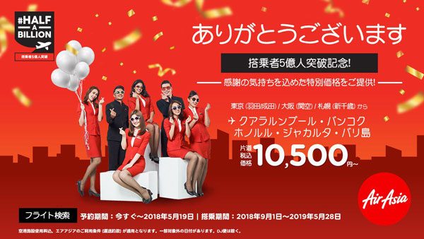 エアアジアグループ、搭乗者5億人達成で記念セール　東南アジアへ片道総額10,500円から