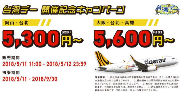 タイガーエア・台湾、「台湾デー」開催記念でセール開催　片道5,300円から