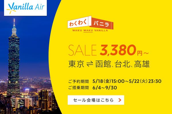 バニラエア、国内・国際線4路線でセール　函館へ片道3,000円台など