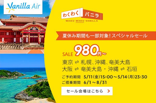 バニラエア、石垣へ片道980円などの「わくわくバニラSALE」開催