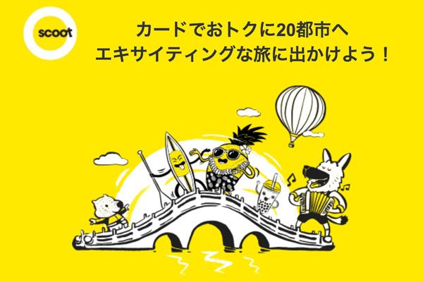 スクート、JCBカード利用で15％オフ　20都市行きエコノミー対象