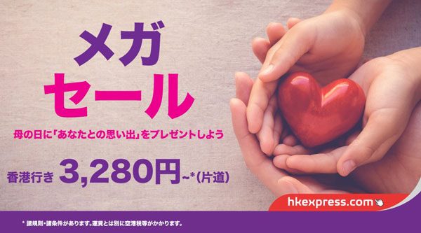 香港エクスプレス航空、「メガセール」開催中　日本線は片道3,280円から