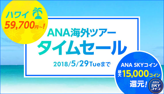 ANAセールス、国内・海外ツアーでタイムセール　ホノルル4日間5万円台など