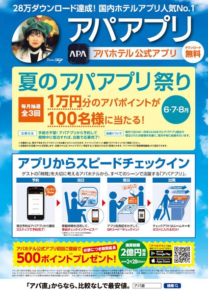 アパホテル、「夏のアパアプリ祭り」開催　毎月100人に1万円分のポイント付与