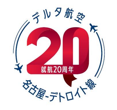 デルタ航空、名古屋/中部～デトロイト直行便就航20周年記念で特別運賃　アメリカ各地へ往復6.3万円から