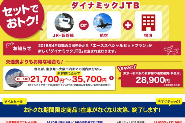 国内ダイナミックパッケージ「ダイナミックJTB」、取扱プラン数を5倍に